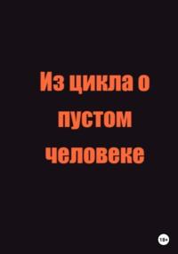 Из цикла о пустом человеке - Андрей Дарницкий