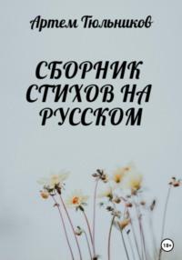 Сборник стихов на русском, Hörbuch Артема Тюльникова. ISDN68951910