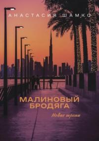 Малиновый бродяга. Новые тропы, audiobook Анастасии Ивановны Шамко. ISDN68951919