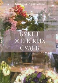 Букет женских судеб, audiobook Татьяны Кувшиновой. ISDN68951964