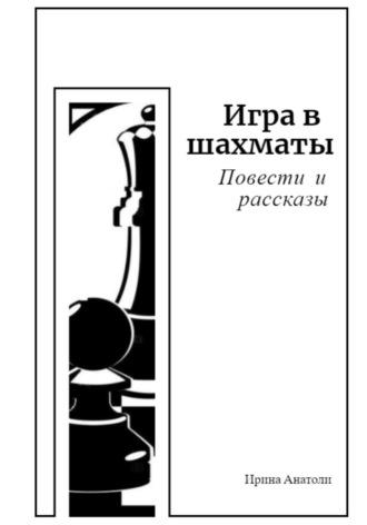 Игра в шахматы. Повести и рассказы, аудиокнига Ирины Анатольевны Анатоли. ISDN68951997