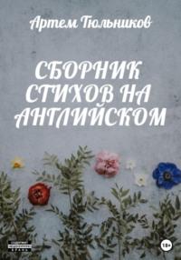 Сборник стихов на английском, аудиокнига Артема Тюльникова. ISDN68952003