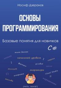 Основы программирования. Базовые понятия для новичков, audiobook Иосифа Дзеранова. ISDN68952120