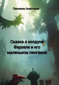 Сказка о колдуне Фархеле и его маленьком пингвине, аудиокнига Анастасии Михайловны Панченко. ISDN68952168