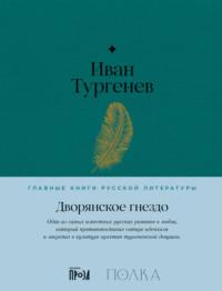 Дворянское гнездо, książka audio Ивана Тургенева. ISDN68953515