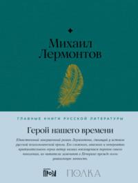 Герой нашего времени, książka audio Михаила Лермонтова. ISDN68953593