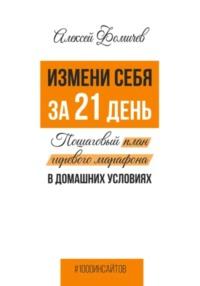 Измени себя за 21 день. Пошаговый план гиревого марафона в домашних условиях, audiobook Алексея Фомичева. ISDN68953800
