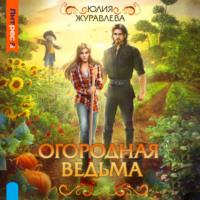 Огородная ведьма, audiobook Юлии Журавлевой. ISDN68953863