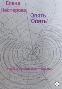 Опять «опять», аудиокнига Елены Нестеровой. ISDN68953914