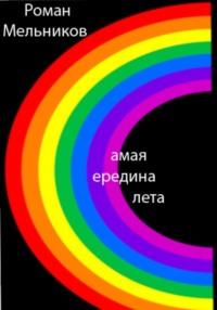 Самая середина лета, audiobook Романа Вадимовича Мельникова. ISDN68953998