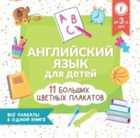 Английский язык для детей. Все плакаты в одной книге: 11 больших цветных плакатов, audiobook . ISDN68954037