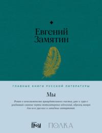 Мы, audiobook Евгения Замятина. ISDN68954214