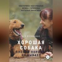Хорошая собака плохой породы не бывает, audiobook Екатерины Кастрицкой. ISDN68954310