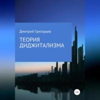 Теория Диджитализма, audiobook Дмитрия Валерьевича Григорьева. ISDN68954316