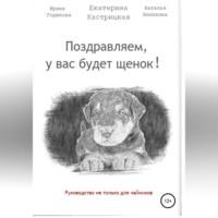 Поздравляем, у вас будет щенок!, książka audio Екатерины Кастрицкой. ISDN68954331
