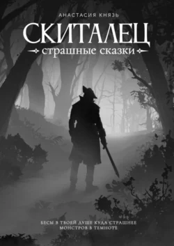 Скиталец. Страшные сказки - Анастасия Князь