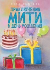 Приключения Мити в день рождения, аудиокнига Ланы Лежнёвой. ISDN68954448