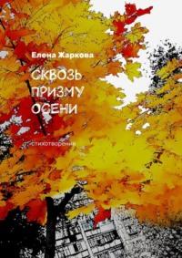 Сквозь призму осени. Стихотворения, аудиокнига Елены Жарковой. ISDN68954457