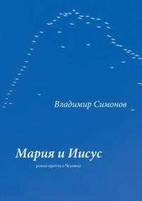 Мария и Иисус. Роман-притча о Человеке, аудиокнига Владимира Симонова. ISDN68954472