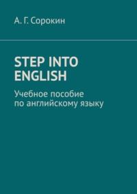 Step into English. Учебное пособие по английскому языку - А. Сорокин