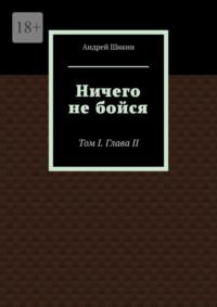 Ничего не бойся. Том 1, Глава 2 - Андрей Шикин