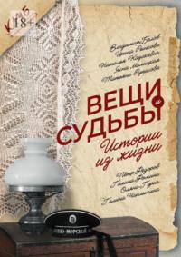 Вещи и судьбы. Истории из жизни, audiobook Ясны Малицкой. ISDN68954559