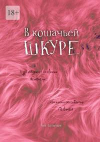 В кошачьей шкуре, audiobook Ани Литвенок. ISDN68954580