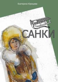 Санки - Екатерина Юрищева