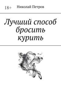 Лучший способ бросить курить - Николай Петров