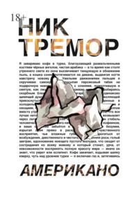 Американо, audiobook Ника Тремора. ISDN68954634