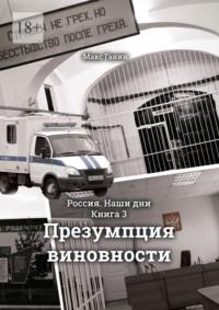 Презумпция виновности. Россия. Наши дни. Книга 3, аудиокнига Макса Ганина. ISDN68954658