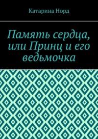 Память сердца, или Принц и его ведьмочка, audiobook Катарины Норд. ISDN68954670