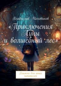 Приключения Луны и волшебный лес. Книжка для юных читателей - Владислав Моховиков