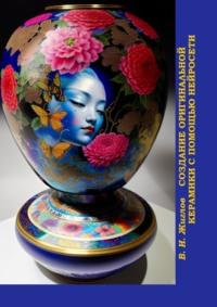 Создание оригинальной керамики с помощью нейросети. Китайские фарфоровые вазы, audiobook Валерия Жиглова. ISDN68954715