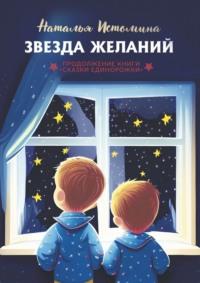 Звезда желаний, książka audio Натальи Истоминой. ISDN68954718
