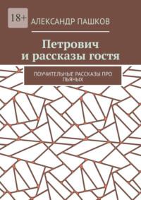 Петрович и рассказы гостя. Поучительные рассказы про пьяных - Александр Пашков