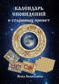 Календарь сновидений и старинных примет, аудиокнига Живы Божеславна. ISDN68954781