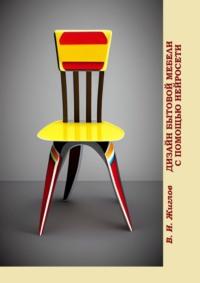 Дизайн бытовой мебели с помощью нейросети. На примере обыкновенного стула, audiobook Валерия Жиглова. ISDN68954796