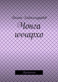 Чонга иччархо. Туьйранаш, audiobook Вахита Хаджимурадова. ISDN68954799