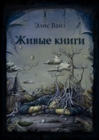 Живые книги - Элис Вайз