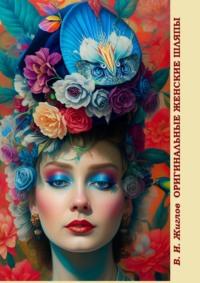 Оригинальные женские шляпы. Разработка женских головных уборов нейросетью, audiobook Валерия Жиглова. ISDN68954841