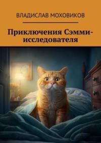 Приключения Сэмми-исследователя, audiobook Владислава Моховикова. ISDN68954901