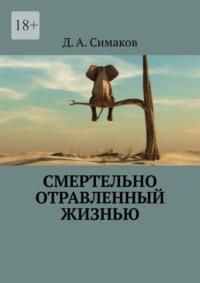 Смертельно отравленный жизнью, аудиокнига Д.А. Симакова. ISDN68954916