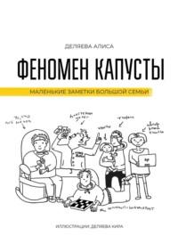 Феномен капусты. Маленькие заметки большой семьи - Алиса Деляева