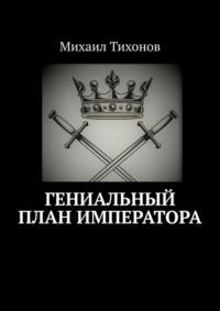 Гениальный план Императора, audiobook Михаила Тихонова. ISDN68954982