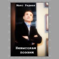 Невысокая поэзия, książka audio Макса Радмана. ISDN68955000