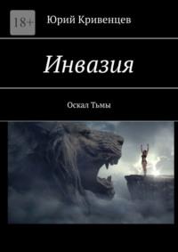 Инвазия. Оскал Тьмы, audiobook Юрия Кривенцева. ISDN68955012