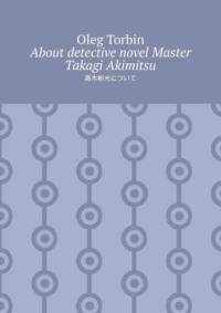 About detective novel Master Takagi Akimitsu - Oleg Torbin