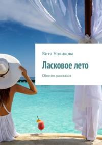 Ласковое лето. Сборник рассказов - Вита Новикова