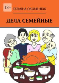 Дела семейные. Рассказы, audiobook Татьяны Окоменюк. ISDN68955066